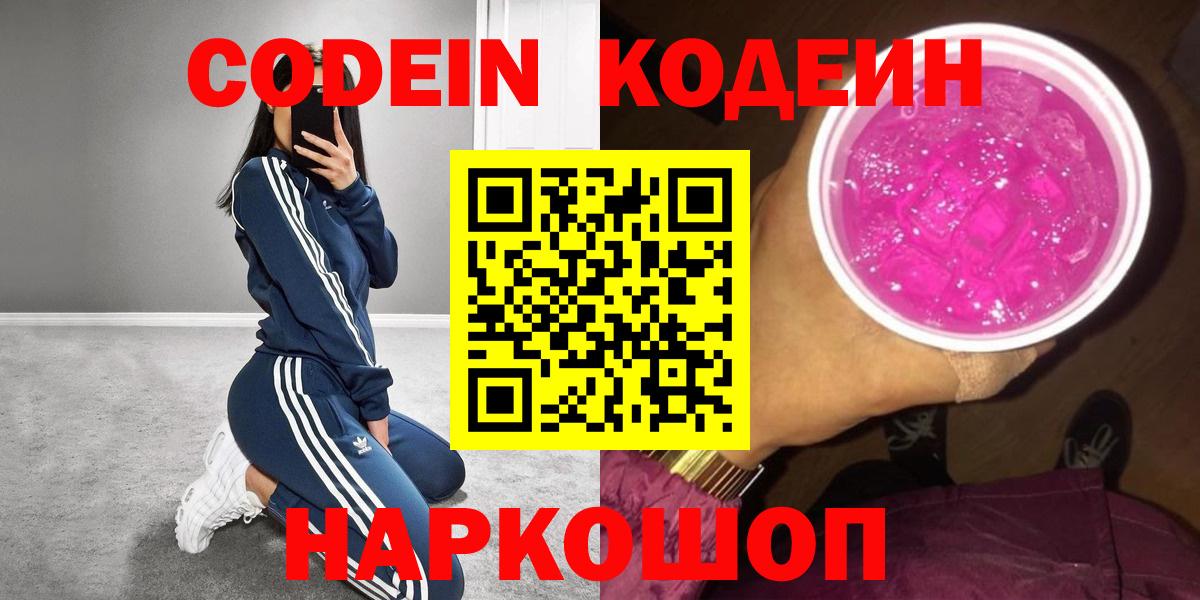 Кодеин напиток Lean (лин)  Вход с VPN  Codein Purple Drank  Ростов-на-Дону 